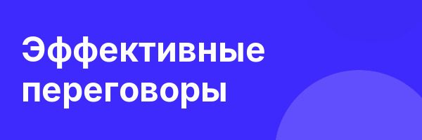 Эффективные переговоры