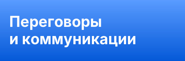 Переговоры и коммуникации