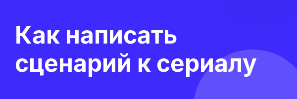 Как написать сценарий к сериалу