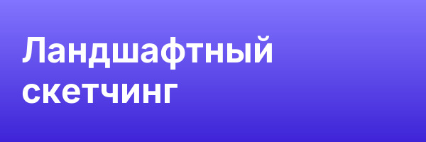 Ландшафтный скетчинг