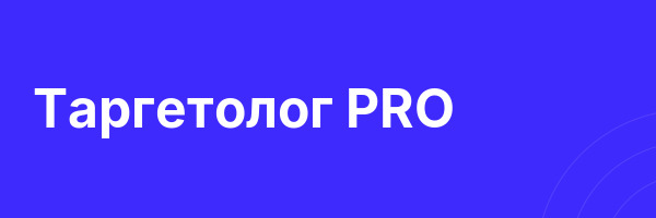 Таргетолог PRO