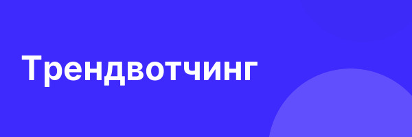 Трендвотчинг