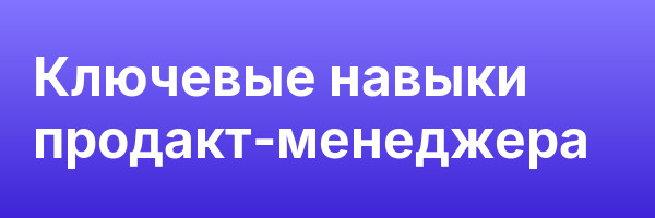 Ключевые навыки продакт-менеджера