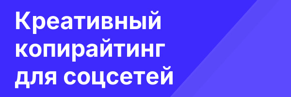 Креативный копирайтинг для соцсетей