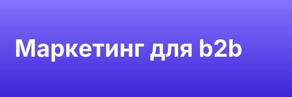 Маркетинг для b2b