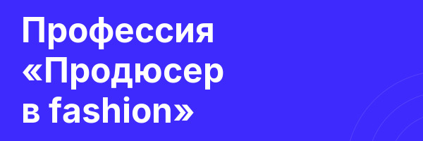 Профессия «Продюсер в fashion»