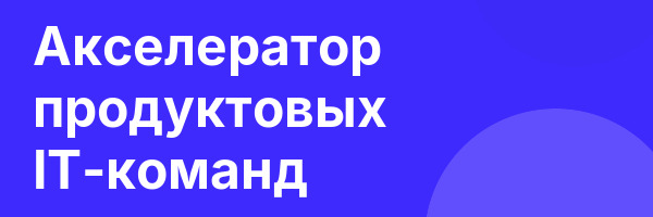 Акселератор продуктовых IT-команд