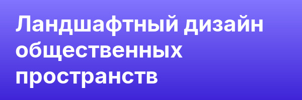 Ландшафтный дизайн общественных пространств