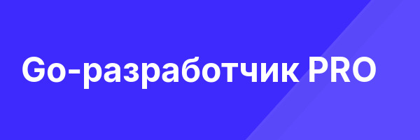 Go-разработчик PRO