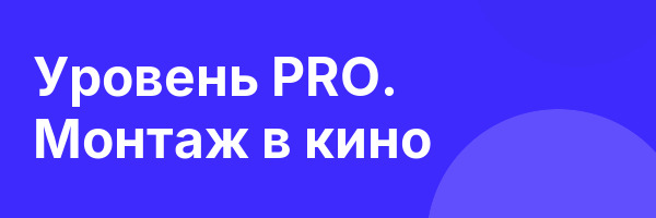 Уровень PRO. Монтаж в кино
