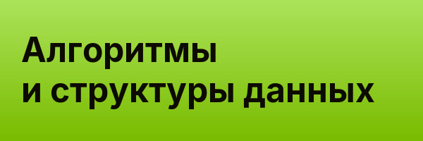Алгоритмы и структуры данных