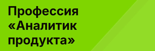 Профессия «Аналитик продукта»