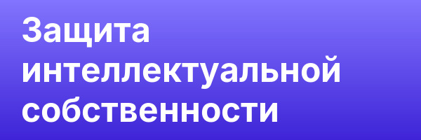 Защита интеллектуальной собственности