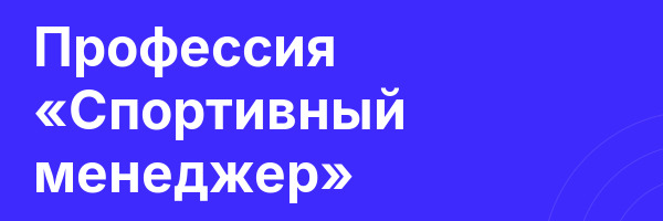 Профессия «Спортивный менеджер»