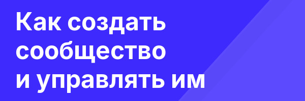 Как создать сообщество и управлять им