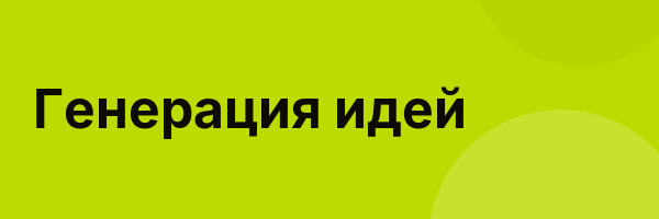 Генерация идей