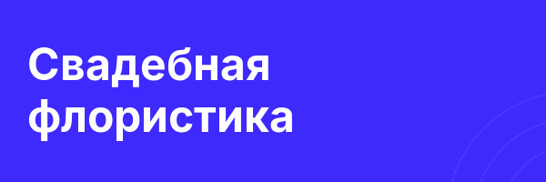 Свадебная флористика