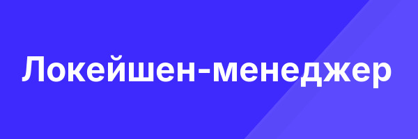 Локейшен-менеджер
