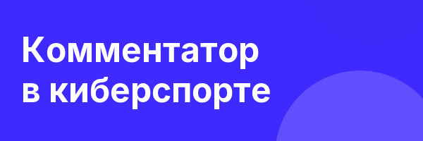 Комментатор в киберспорте