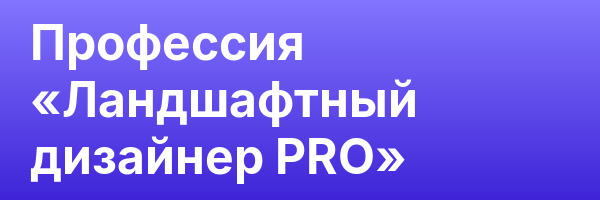 Профессия «Ландшафтный дизайнер PRO»