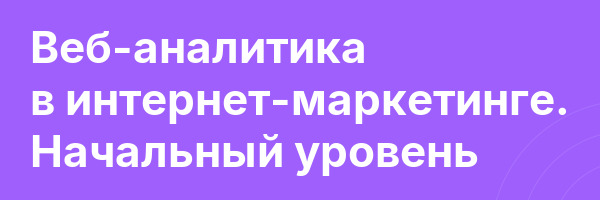 Веб-аналитика в интернет-маркетинге. Начальный уровень