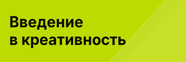 Введение в креативность