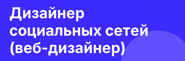 Дизайнер социальных сетей (веб-дизайнер)