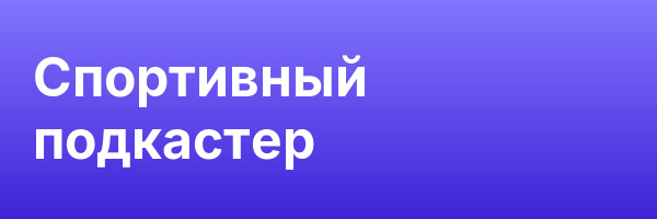 Спортивный подкастер