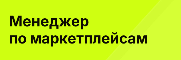 Менеджер по маркетплейсам