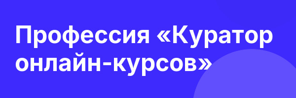 Профессия «Куратор онлайн-курсов»