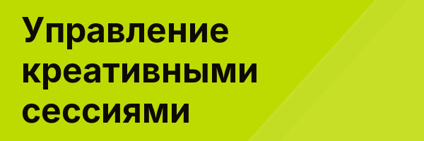 Управление креативными сессиями
