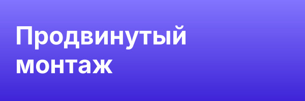 Продвинутый монтаж