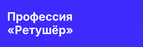 Профессия «Ретушёр»