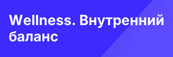 Wellness. Внутренний баланс