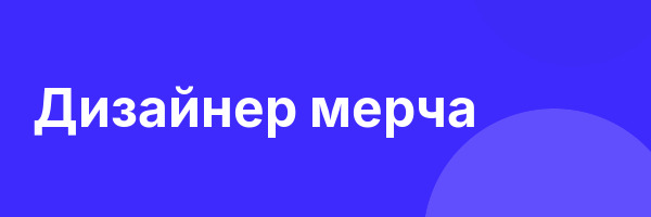 Дизайнер мерча