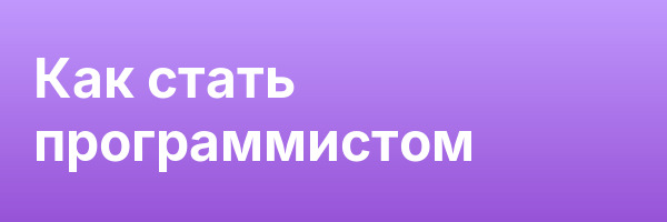 Как стать программистом