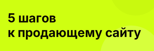 5 шагов к продающему сайту
