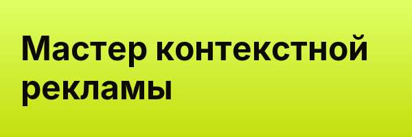 Мастер контекстной рекламы