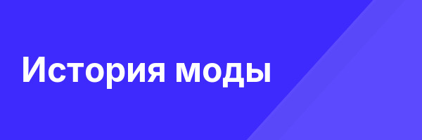 История моды