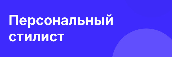 Персональный стилист
