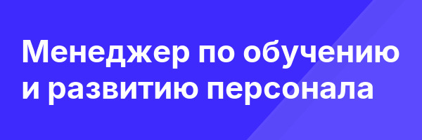Менеджер по обучению и развитию персонала