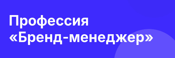 Профессия «Бренд-менеджер»