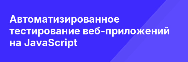 Автоматизированное тестирование веб-приложений на JavaScript