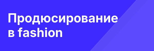 Продюсирование в fashion