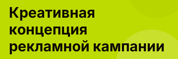 Креативная концепция рекламной кампании