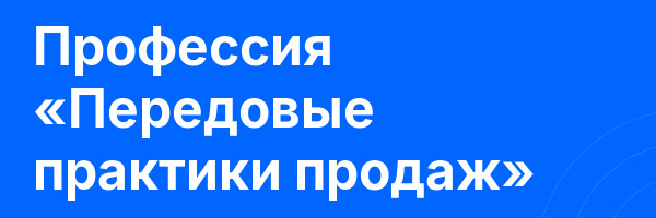 Профессия «Передовые практики продаж»