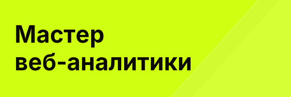 Мастер веб-аналитики
