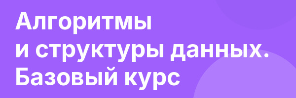 Алгоритмы и структуры данных. Базовый курс