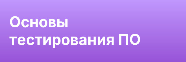 Основы тестирования ПО