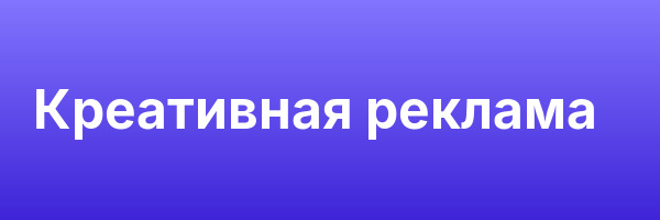 Креативная реклама